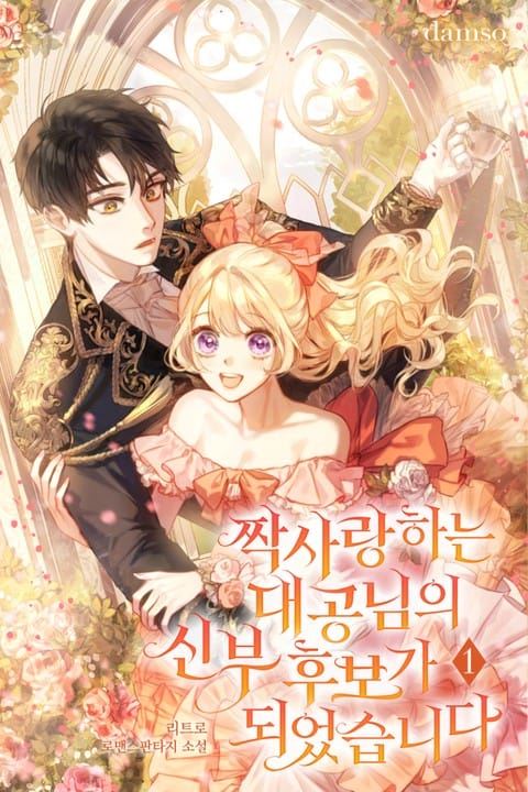 I Became a Bride Candidate for the Grand Duke I Secretly Loved icon