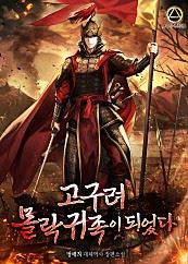 I Became a Fallen Aristocrat of Goguryeo icon