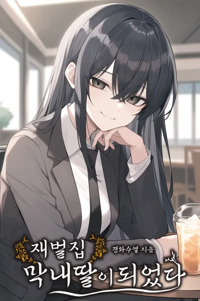 I became the youngest daughter of a chaebol family icon