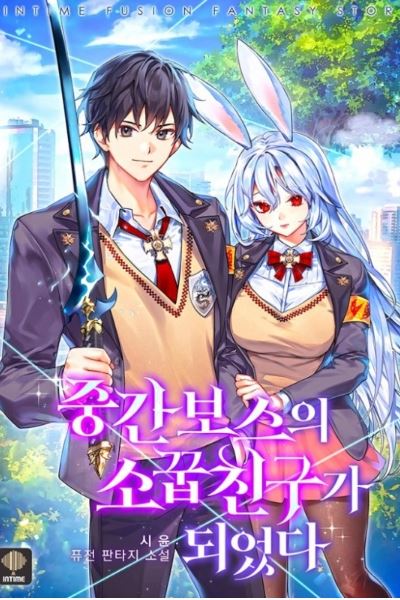 I became a childhood friend of the middle boss. icon