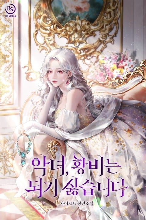 I Don't Want to Be a Villainess or the Empress icon