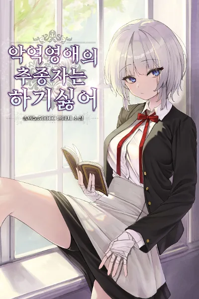 I Don't Want to Be the Villainess's Follower icon