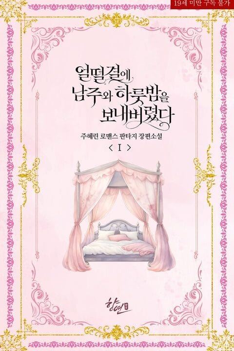 I Ended Up Spending the Night with the Male Lead by Accident icon