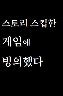 I got transported into a Game where I skipped all the Story icon