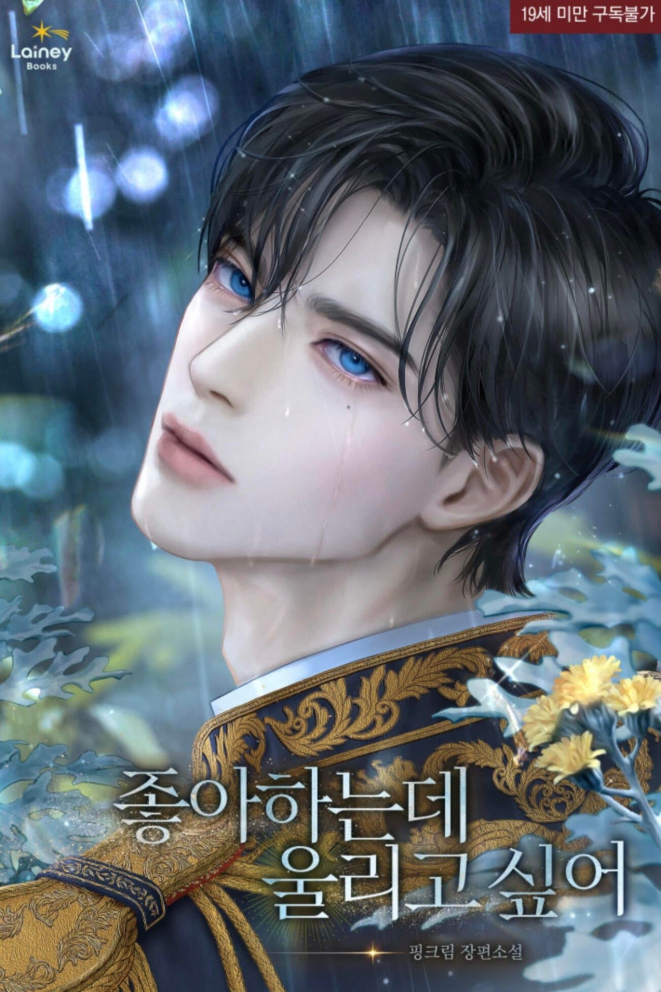 I Love You, But I Want to Make You Cry icon