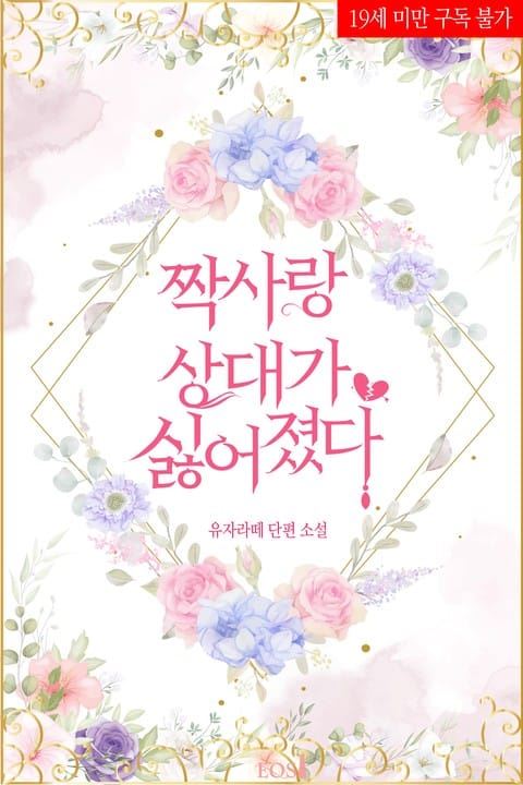 I No Longer Like My Crush icon