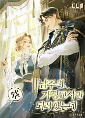 I Only Wanted to Be the Male Lead's Tutor icon