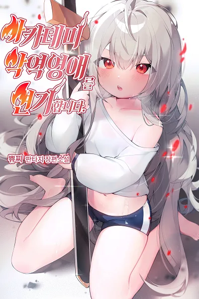 I play the role of the villainess in the academy icon