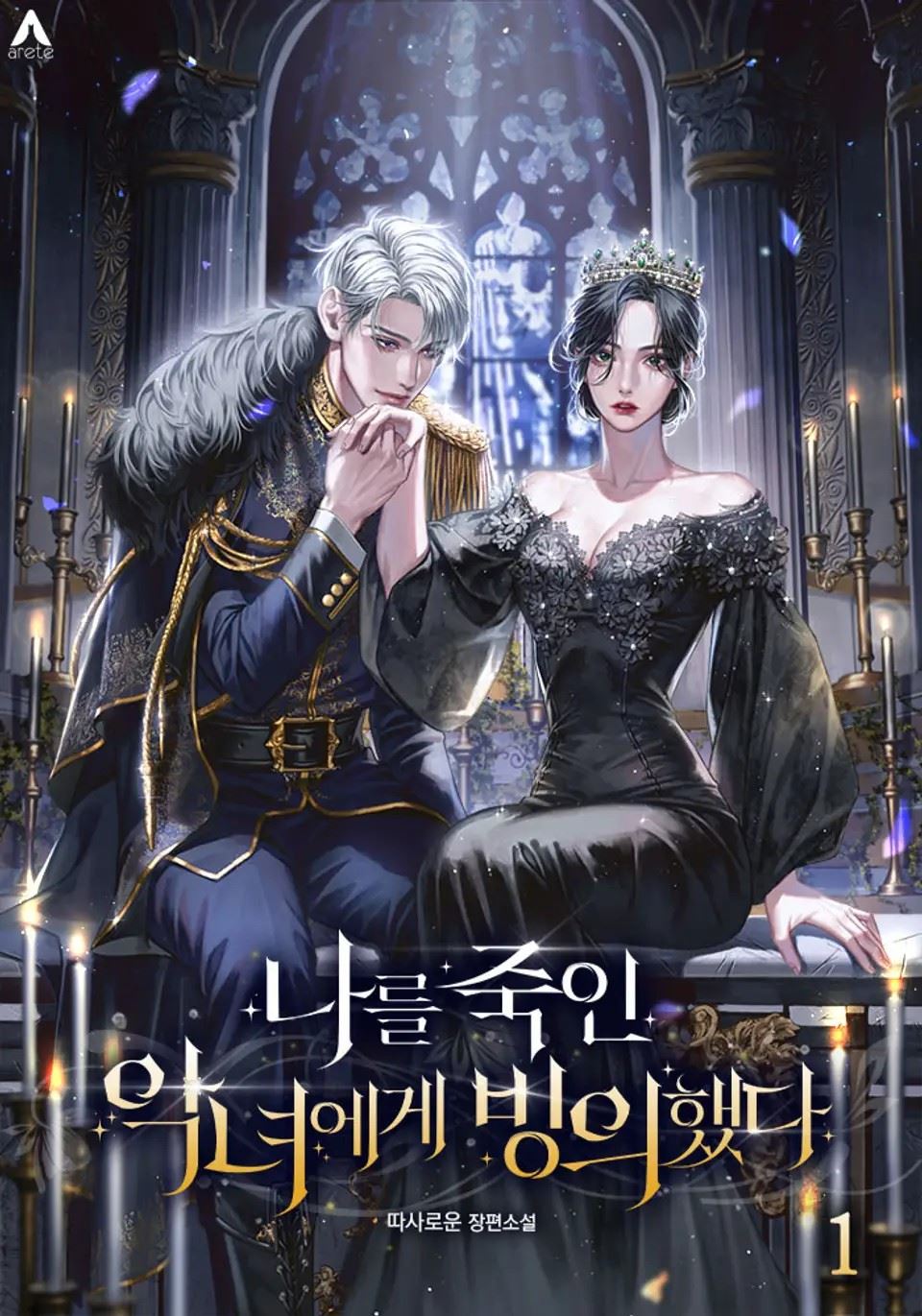 I Possessed the Villainess Who Killed Me icon