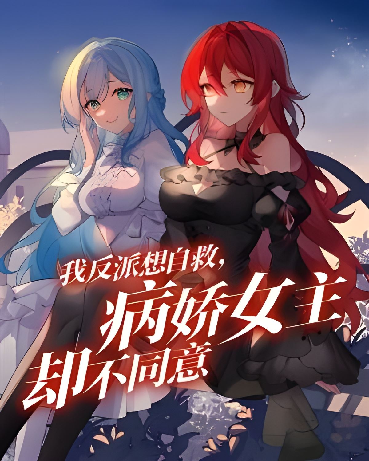 I, the Villain, Want to Save Myself, But the Yandere Heroines Disagree icon