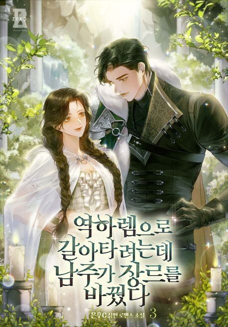 I Wanted to Switch to a Reverse Harem, But the Male Lead Changed the Genre icon