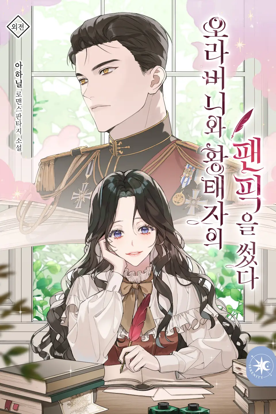 I Wrote A Fanfic About My Brother and the Crown Prince icon