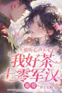 He Can Hear My Thoughts: A Tease Like Me, Loved by a 70s Soldier icon