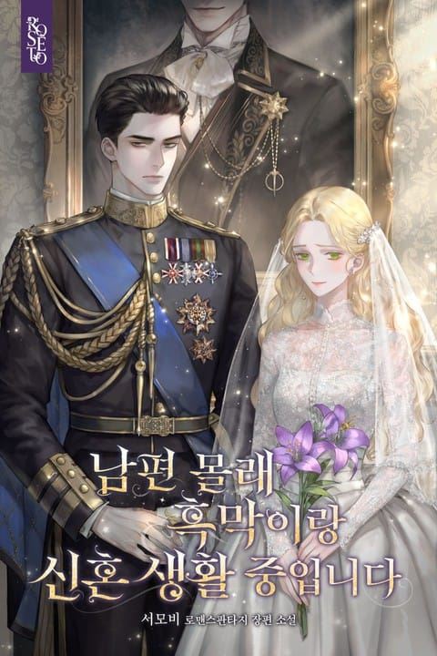 I'm Living a Newlywed Life with the Villain Without My Husband Knowing icon