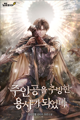 I Became the Hero Who Banished the Protagonist. icon