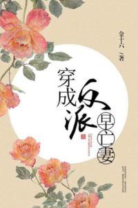 Transmigrated into the Villain's Early-Deceased Wife icon