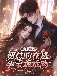 Rebirth of the Runaway Pregnant Bride: President He's Relentless Chase icon