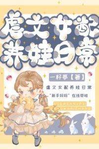 The female supporting character in the abusive novel made a comeback by raising a baby icon