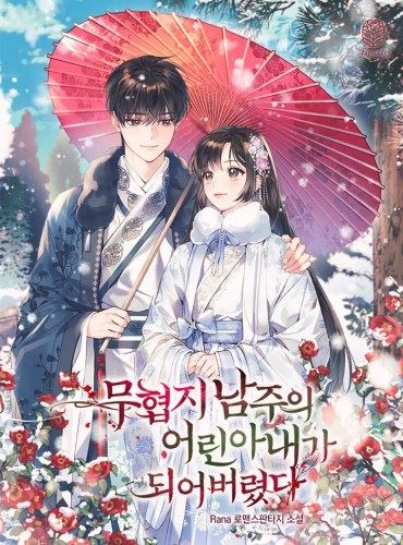 I Became the Young Wife of the Martial Arts Novel’s Male Lead icon