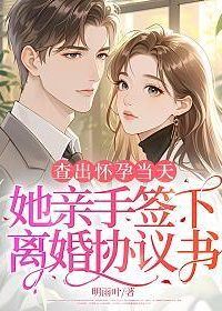 On the Day She Discovered She Was Pregnant, She Personally Signed the Divorce Agreement icon