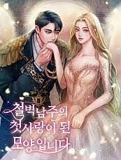 It seems She has Become the First Love of the Impenetrable, Iron-Hearted Male Protagonist icon