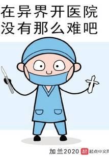 It can’t be that hard to open a hospital in another world, right? icon