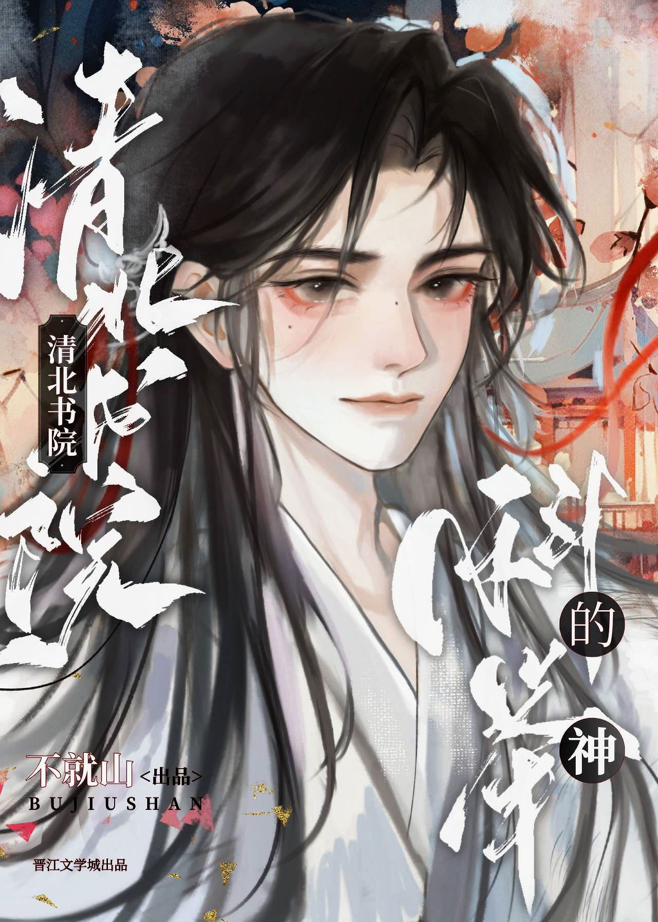 I'm Taking the Imperial Exam at Qingbei icon