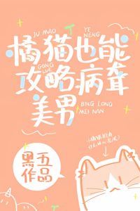 Even an Orange Cat Can Win Over a Sick and Deaf Handsome Man icon