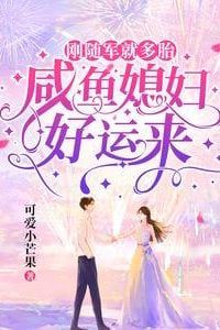 Joined The Army And Already Expecting Multiple Pregnancies, The Laid-Back Wife's Good Fortune Begins icon