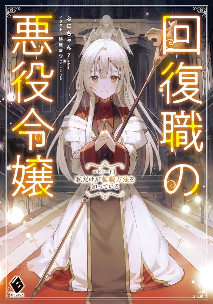 Kaifuku Shoku no Akuyaku Reijou icon