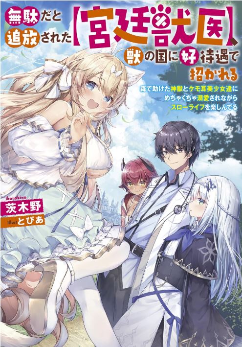 Banished by the [Royal Court] After Being Told I Was Useless, I Got Invited to the Beast Country Promising Good Treatment - Enjoying a Slow Life While Being Doted on by the Divine Beast and the Animal-Eared Beauties I Saved in the Forest icon