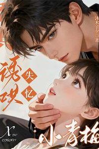 Coaxing My Amnesiac Childhood Sweetheart icon