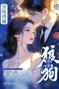 Top-Tier Seduction! The Wolf Pup Younger Brother Pretends to Be Innocent to Flirt with Me Again icon