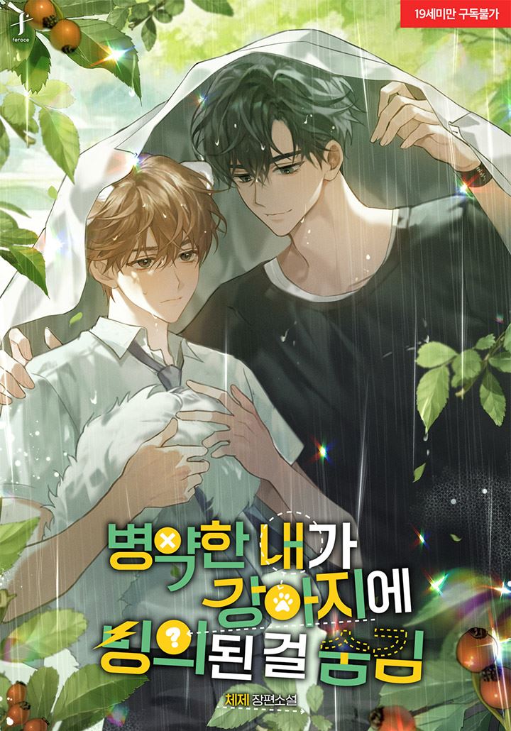 The Sickly Transmigrator Hides the Fact that He Became a Puppy icon