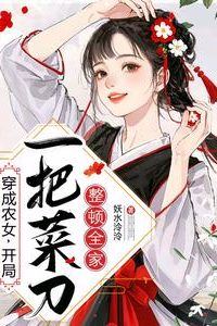 Transmigrated as a Farmer's Daughter Starting with a Kitchen Knife to Straighten Out the Whole Family icon