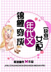 The Koi Fish Transmigrated as the Female Supporting Character in a Time-travel Romance Novel [Quick Transmigration] icon