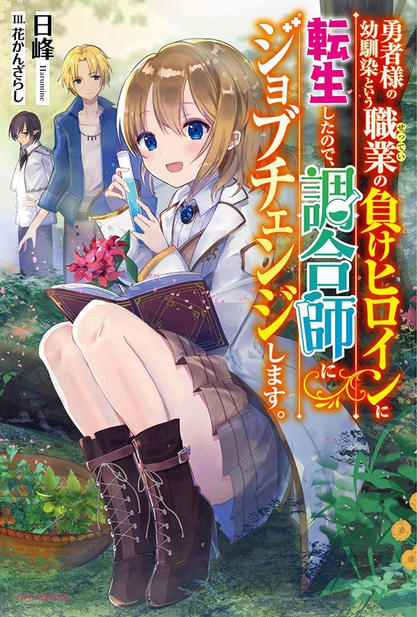 Because I Reincarnated as the Loser Heroine Whose Profession is the Brave's Childhood Friend, I'll Change My Job to an Alchemist icon