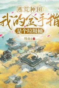 Fleeing Famine and Farming: My Golden Finger Is a Trash Can icon