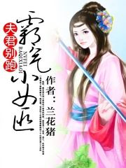 The Fierce Little Bandit Say: Husband, Stop Running Away! icon