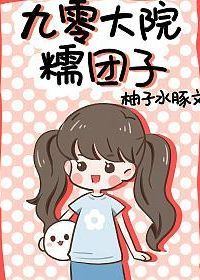 Transmigrated in the '90s as a Little Dumpling icon