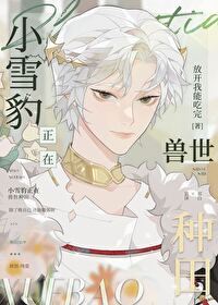 Little Snow Leopard is Farming in the World of Beasts icon