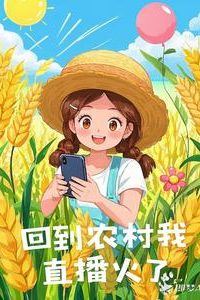 I Went Back to the Countryside and My Livestreams Blew Up icon