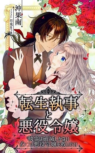 The 100th Loop of the Reincarnated Butler: This Time, I Want to Save My Beloved Villainess icon