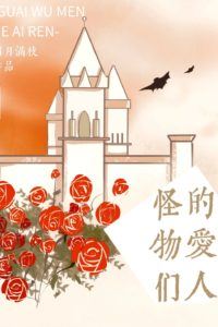 The Lovers of Monsters icon