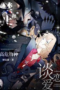 No Dating High-Risk Species! [Quick Transmigration] icon