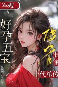 Military Wife’s Five Blessings Break the Curse of the Commander’s Ten Generations of Single Inheritance icon