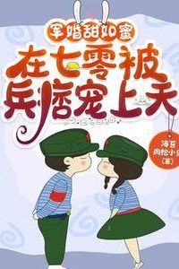 Military Marriage as Sweet as Honey: Pampered to the Heavens by a Soldier in the Seventies icon