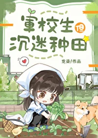 A Military Academy Student but Obsessed with Farming icon