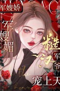 The Military Wife is Delicate and Charming: The Rough Military Man Dotes on his Wife icon