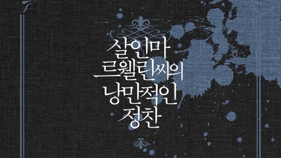 Murderous Lewellyn’s Candlelit Dinner icon